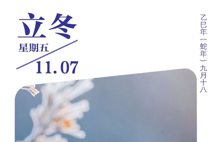 立冬始，万物藏，岁月安暖待春归