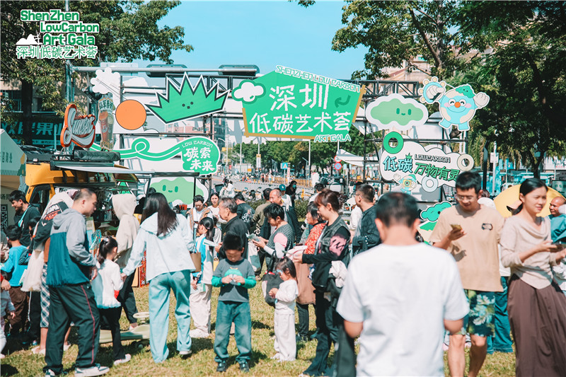 “从0出发 碳索未来”2025第四届深圳低碳艺术荟圆满落幕