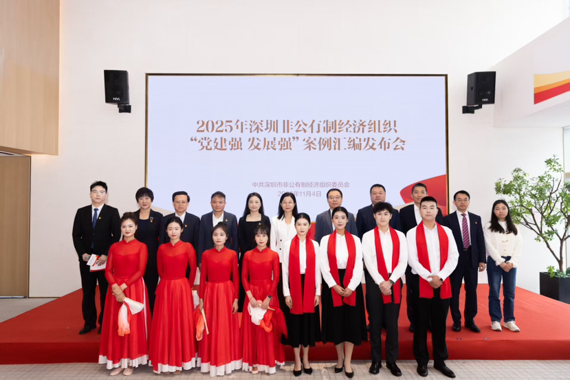 《2025年深圳非公有制经济组织“党建强 发展强”案例汇编》发布