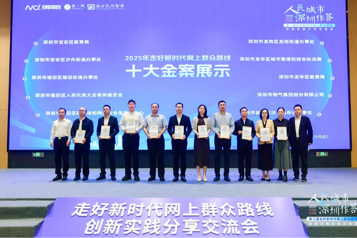 喜报！福田区人大常委会荣获2025年走好新时代网上群众路线“十大金案”