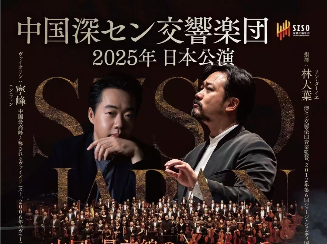 深圳交响乐团即将首度赴日巡演,奏响文明互鉴交响之声