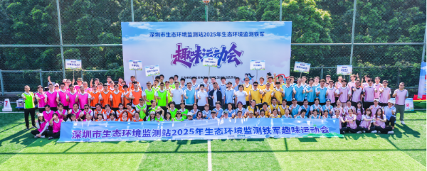 深圳市生态环境监测站举办2025年生态环境监测铁军趣味运动会