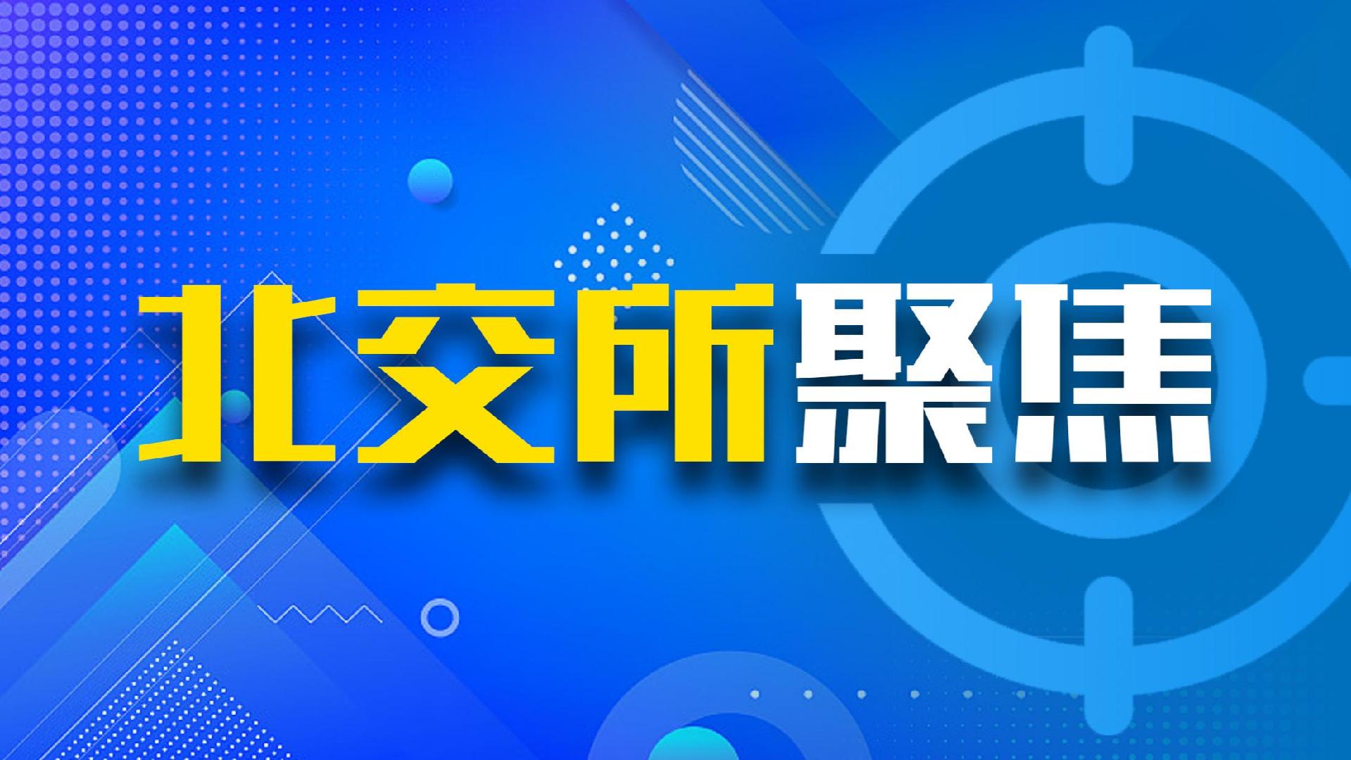 北交所“小巨人”军团崛起 创新型中小企业集群效应凸显