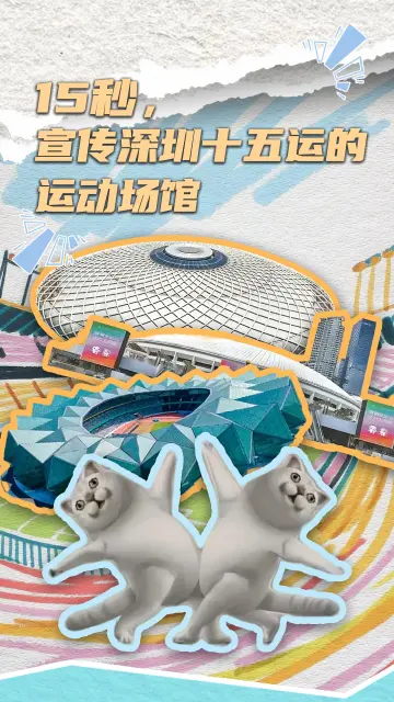 15秒，宣传深圳十五运的运动场馆