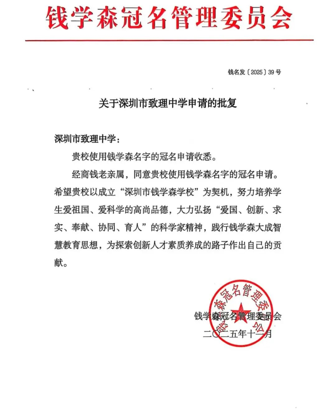 广东省第一所!致理中学获准启用“钱学森校”冠名