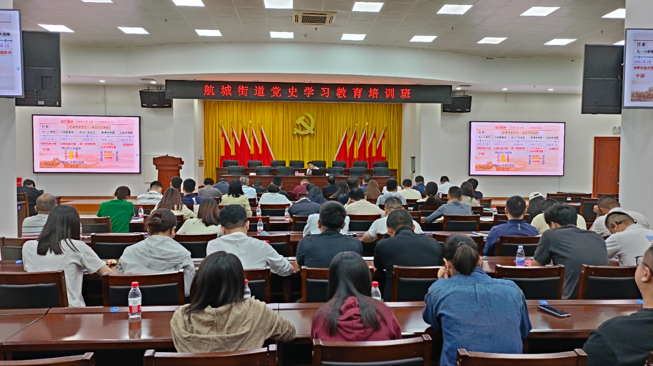 为180名党员“赋能充电”！航城街道举办党史学习教育培训班