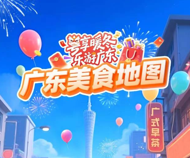 来粤逛吃吧!“广东购物地图”“广东美食地图”发布