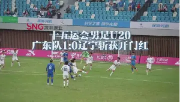 湾视频｜十五运会男足U20：广东队1:0辽宁斩获开门红