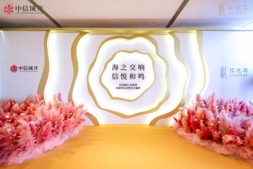 中信城开信悦湾 全球首发｜共赏世界湾居的封面时刻