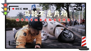 普法说说说｜马路不是片场