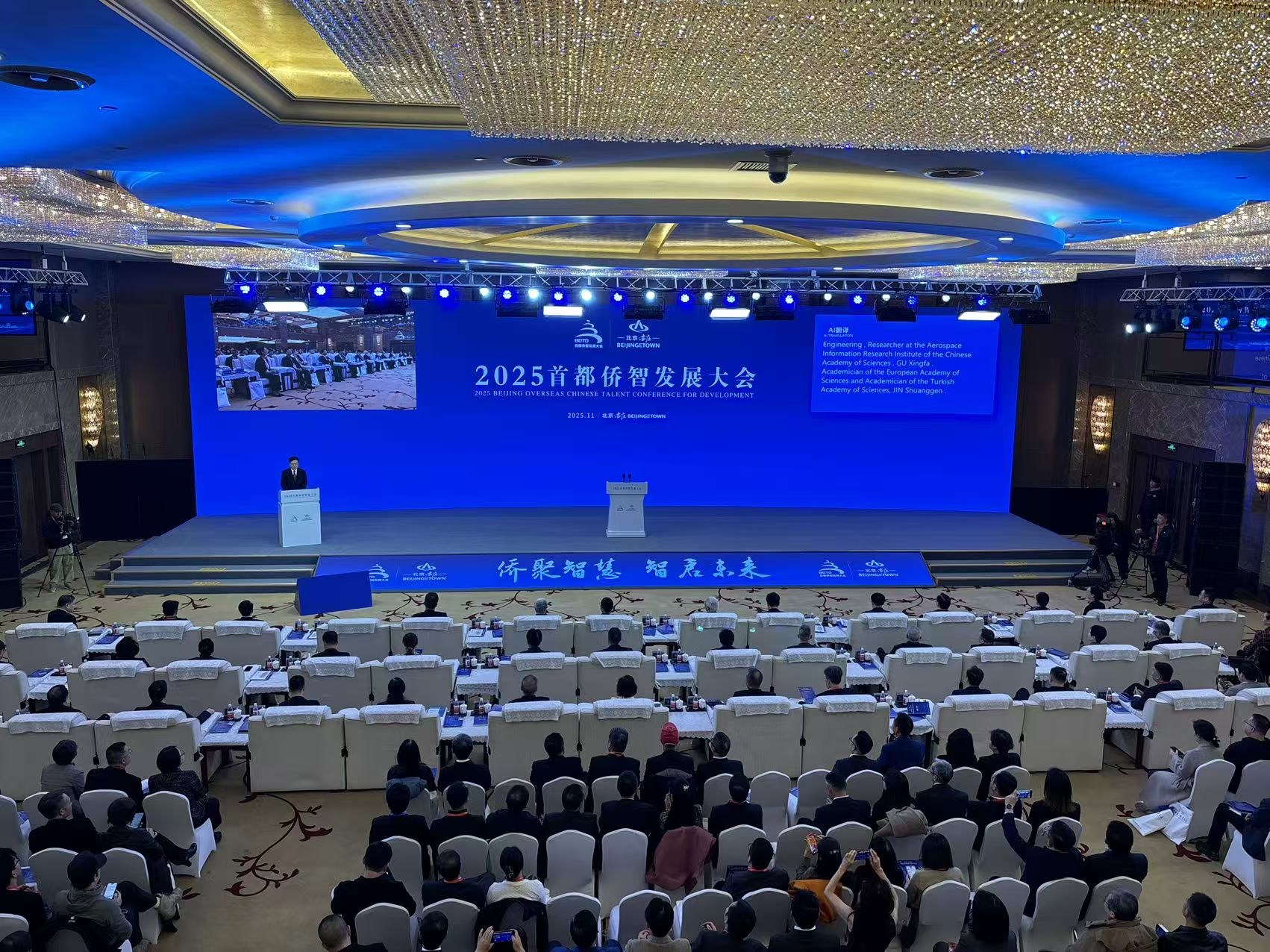 2025首都侨智发展大会全体大会在北京亦庄举行