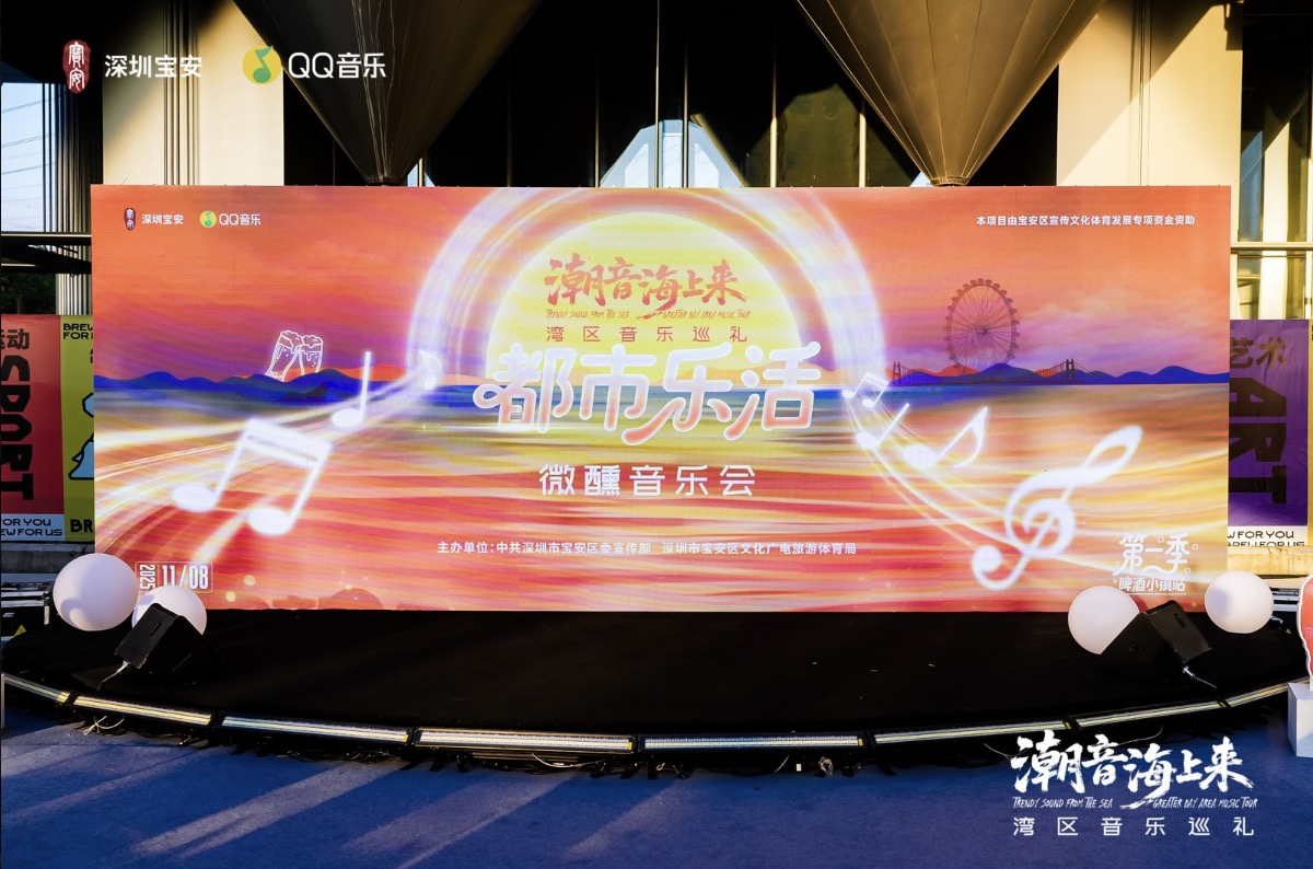 深圳寶安文旅主題曲發布 “微醺音樂會”點亮寶安文旅融合新篇章