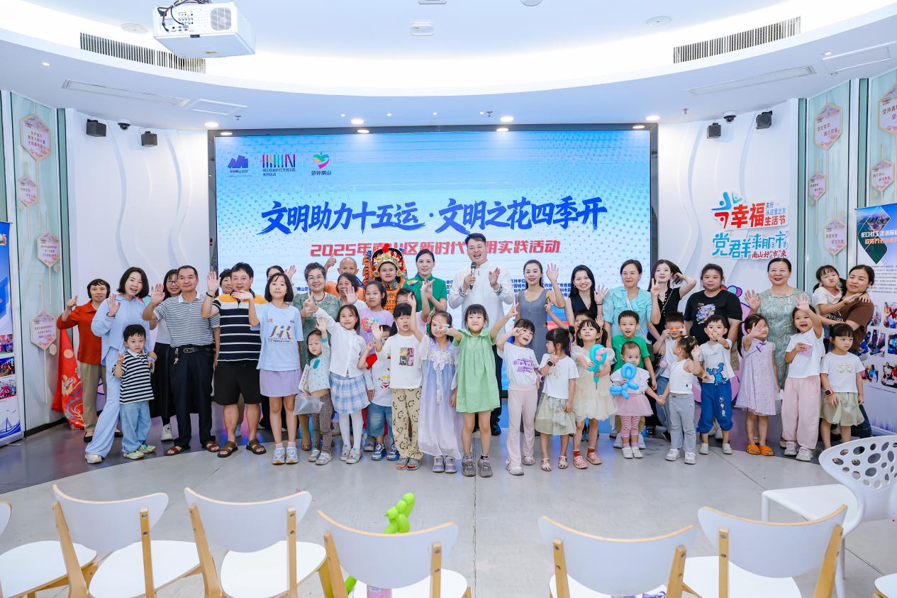 “文明助力十五运，文明之花四季开” 2025年南山区新时代文明实践系列活动收官