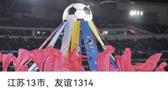 追光｜“苏超”结束了，你都怀念什么……