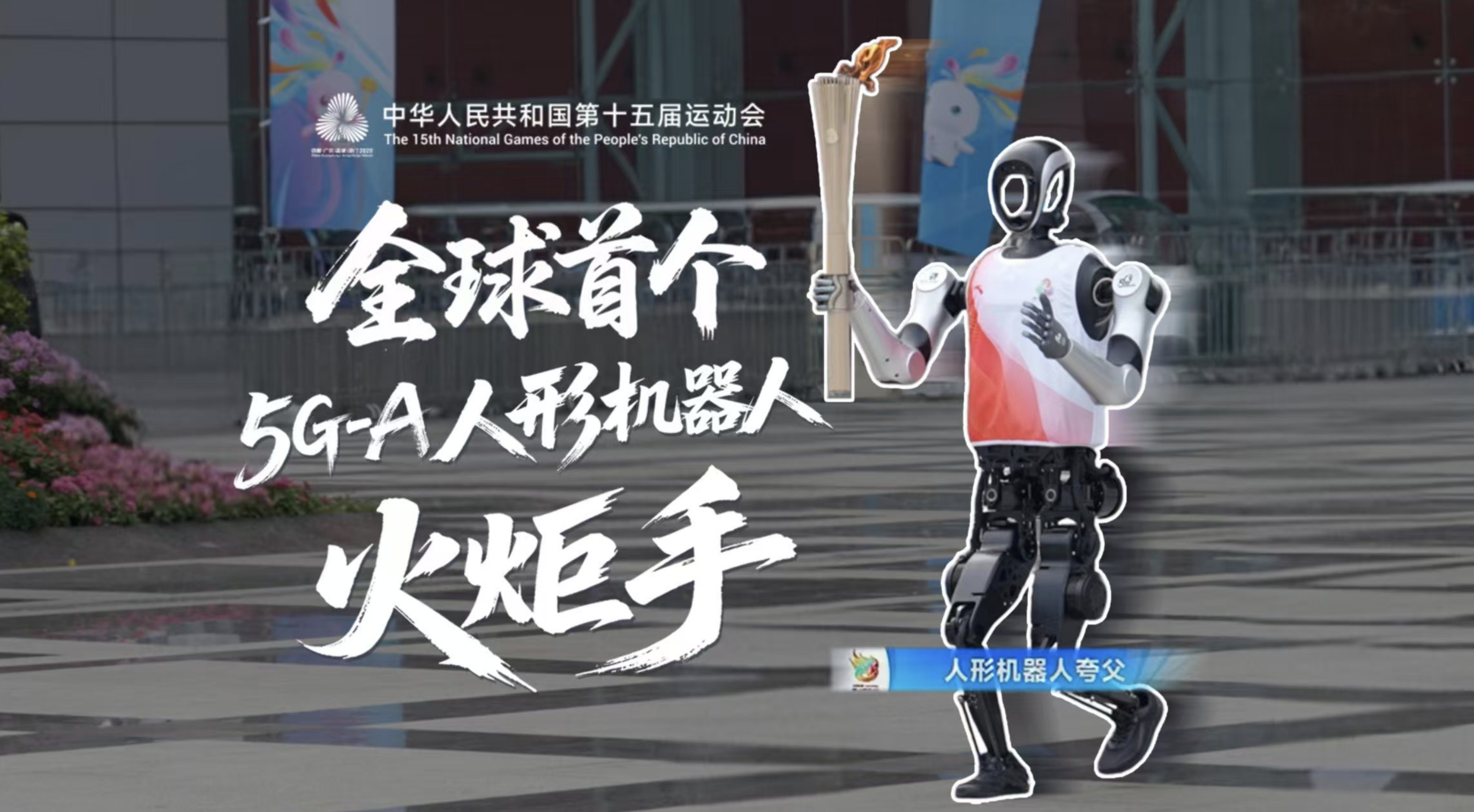 无人陪跑！全球首个5G-A人形机器人火炬手亮相十五运