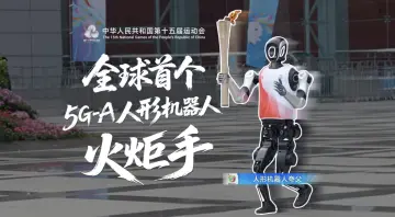 无人陪跑!全球首个5G-A人形机器人火炬手亮相十五运