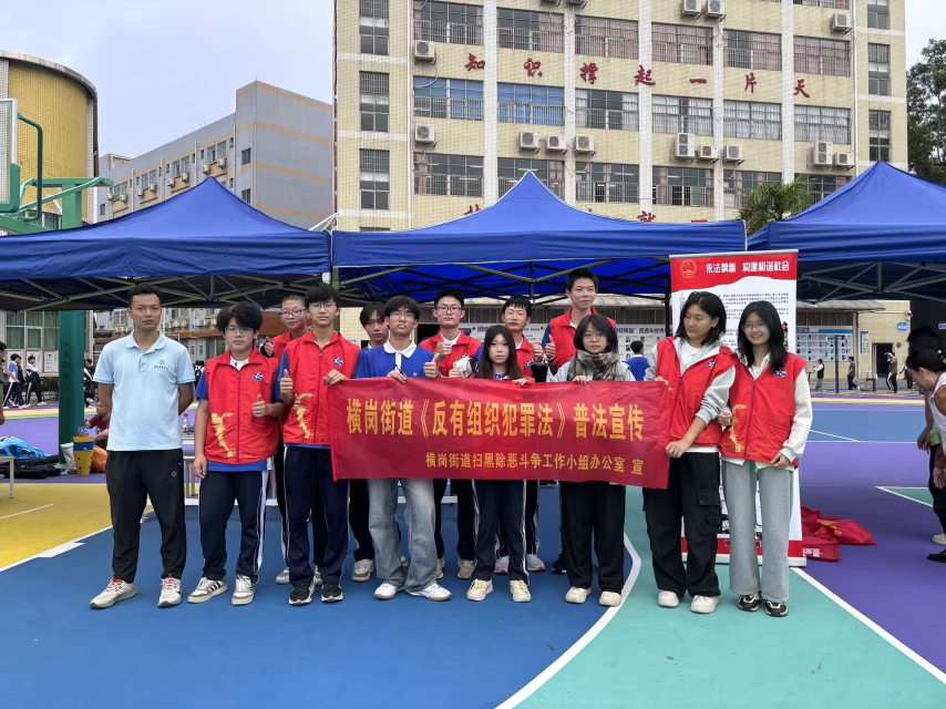 筑牢校园法治防线 龙岗区横岗街道开展“反有组织犯罪法”宣传