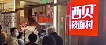 西贝降价！热搜第一