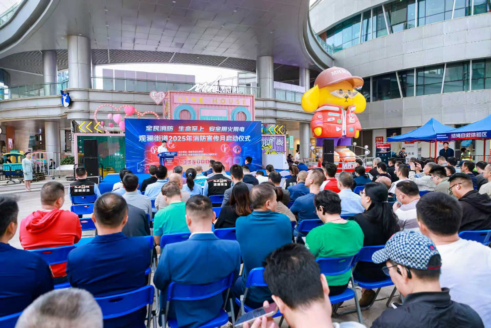 观澜街道举行2025年消防安全宣传月启动仪式