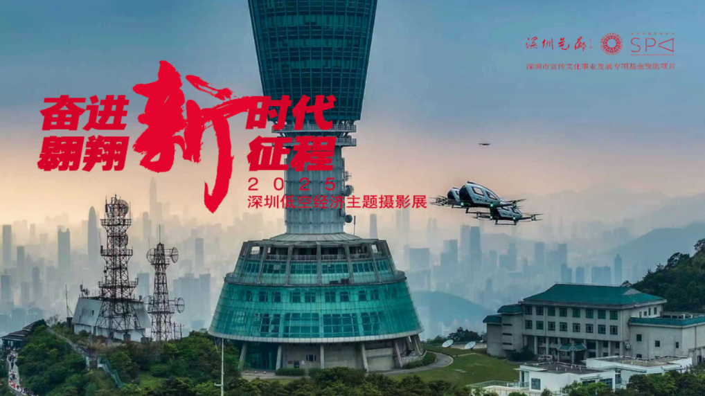 深圳低空经济摄影展明日启幕
