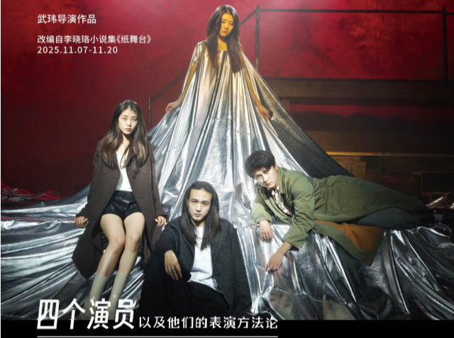 《四个演员以及他们的表演方法论》11月7日开启首轮公演