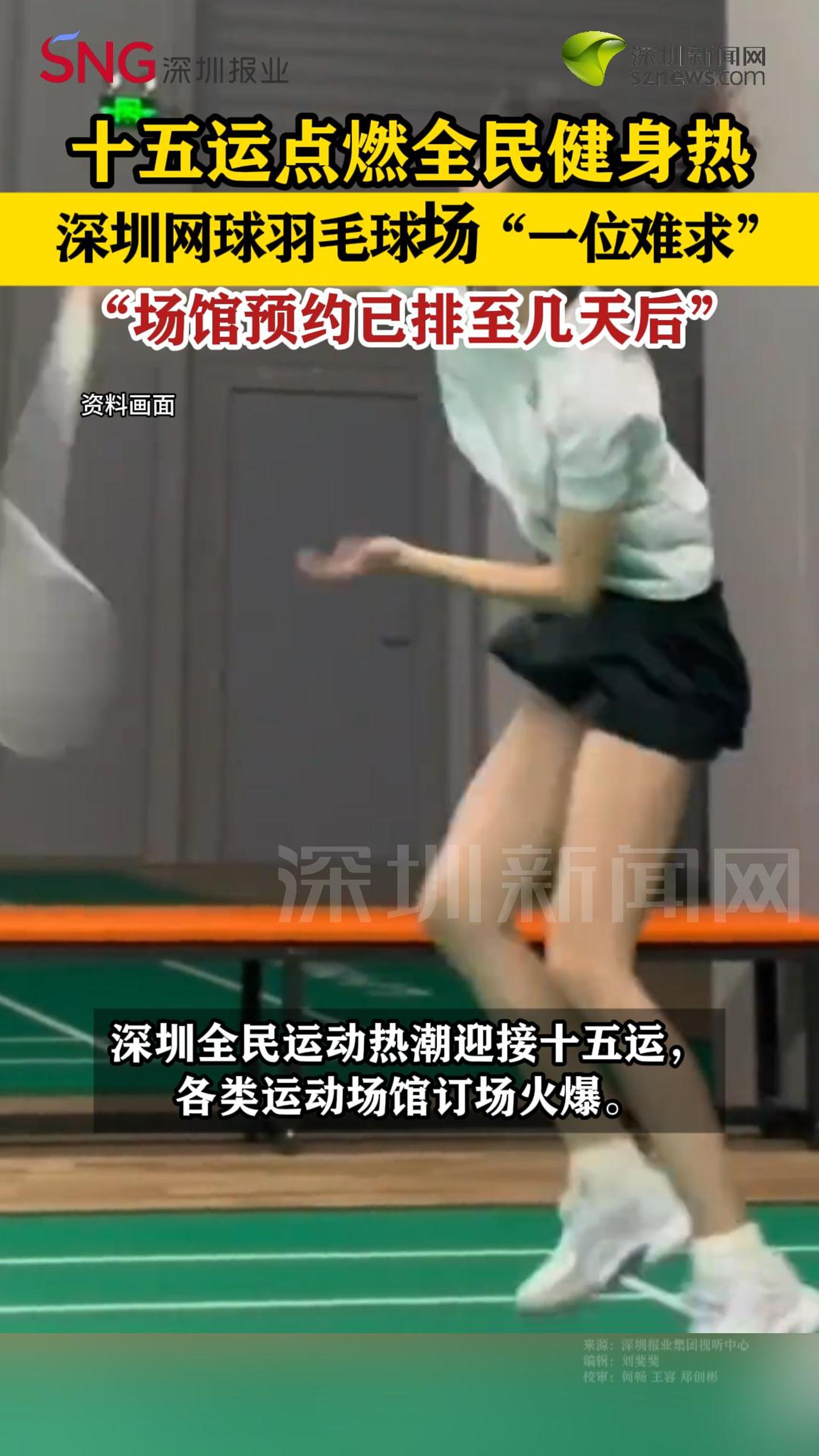 十五运点燃全民健身热，深圳网球羽毛球场地一位难求