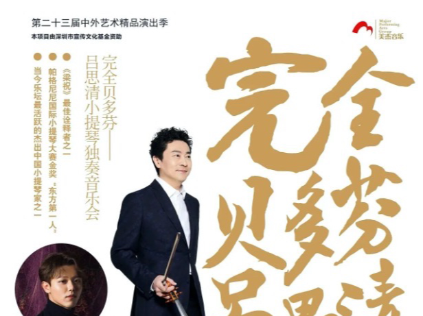 “完全贝多芬”吕思清小提琴独奏音乐会本周末深圳上演