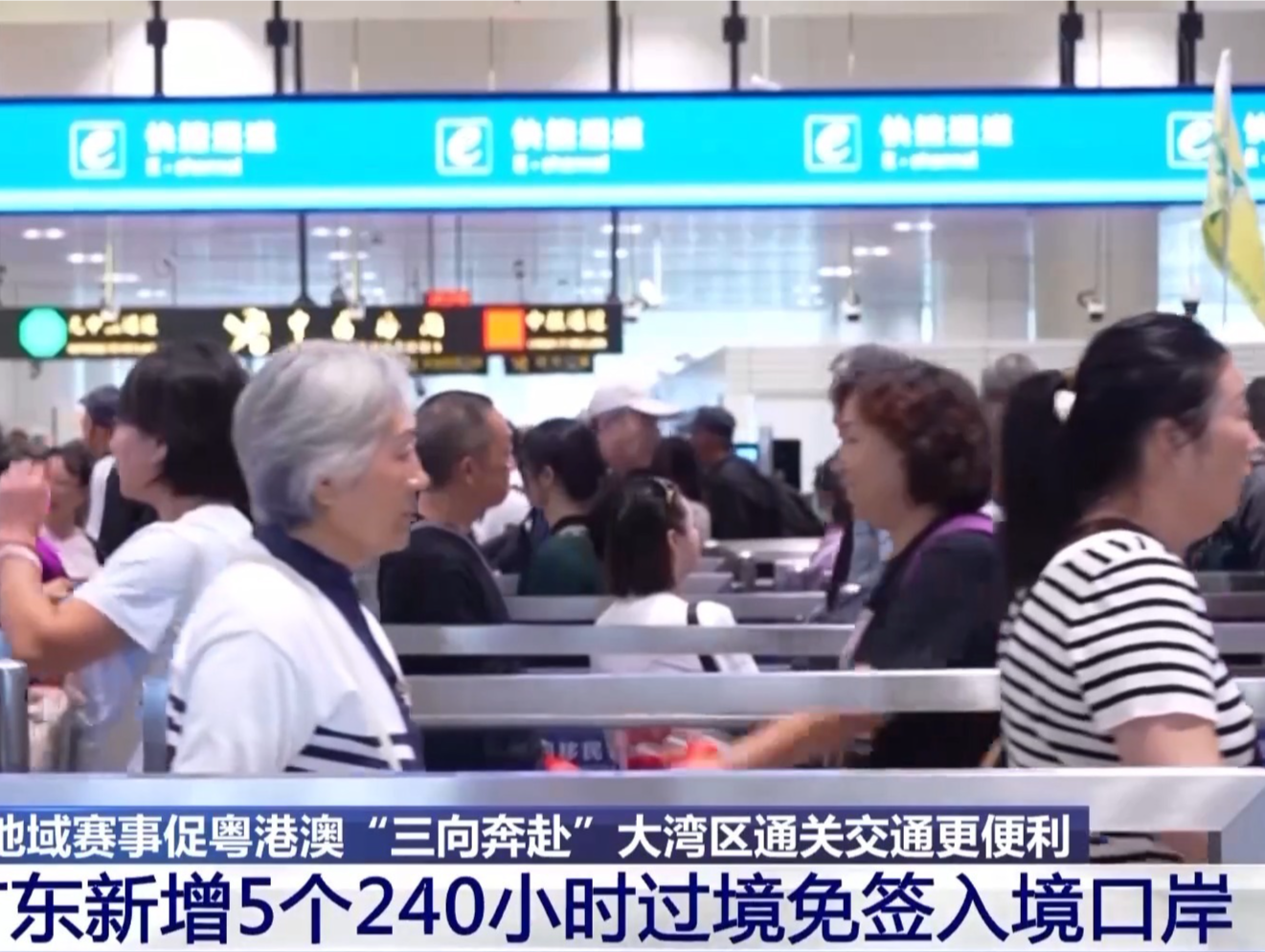 广东新增5个240小时过境免签入境口岸 大湾区通关交通更便利