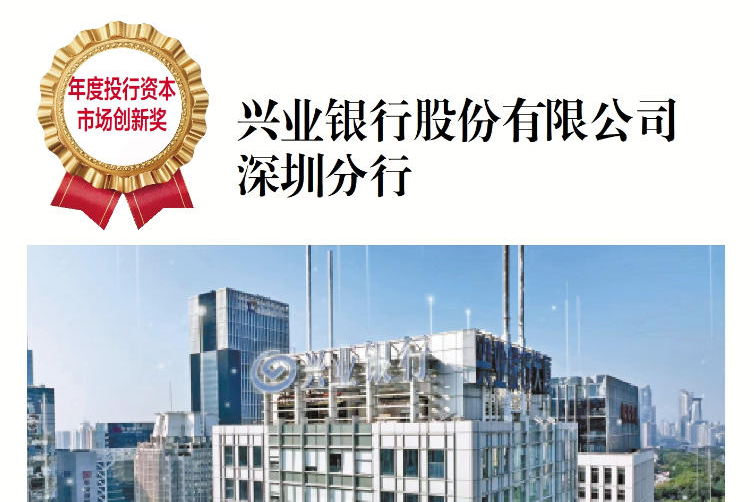 兴业银行深圳分行荣膺第十五届晶报金融行业口碑榜“年度投行资本市场创新奖”