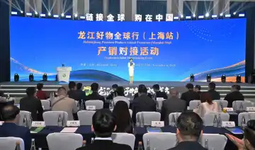 第八届进博会｜“龙江好物全球行”（上海站）产销对接活动举办