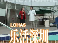 选择深圳⑤ | 国际接轨 乐享生活