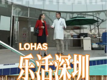 选择深圳⑤ | 国际接轨 乐享生活