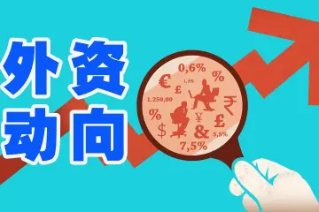 今年前10月深圳新设外商投资企业数量超万家