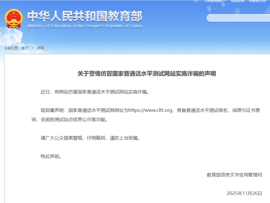 仿冒普通话水平测试网站实施诈骗，教育部发布声明