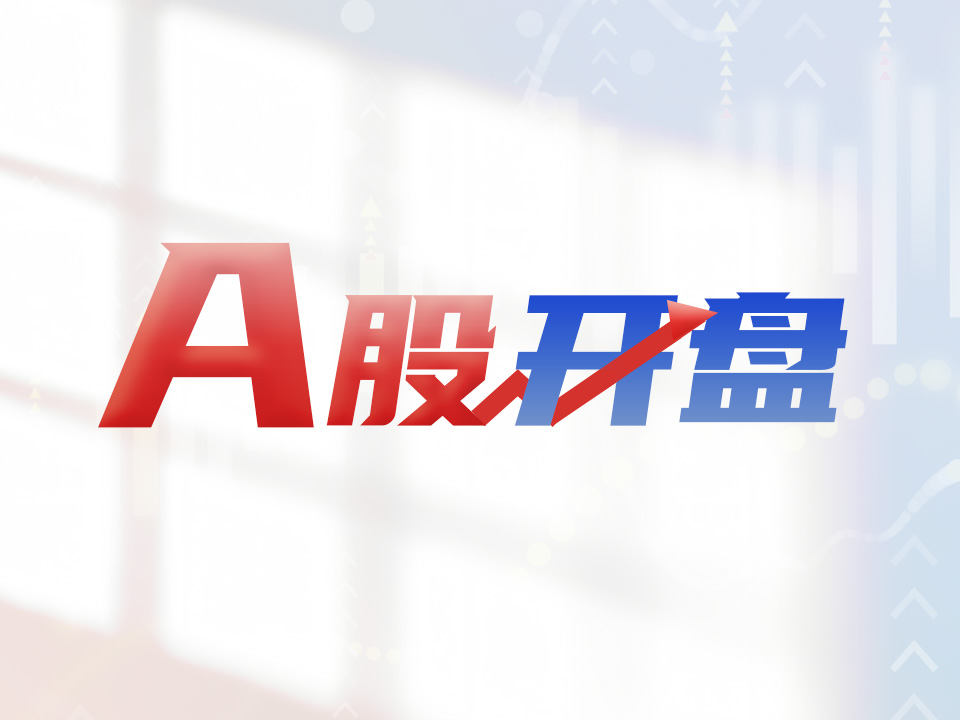 A股开盘｜三大股指集体低开，消费电子板块跌幅靠前
