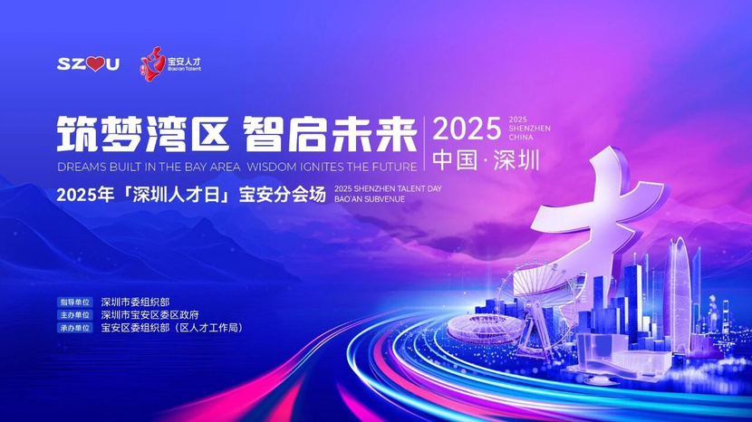 宝安抛出5000万引才“橄榄枝”!2025“深圳人才日”宝安分会场活动启动