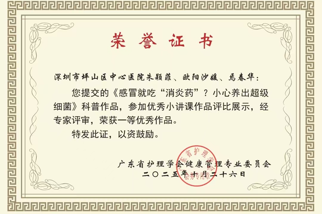 深圳市坪山区中心医院荣获省级健康科普大赛一等奖