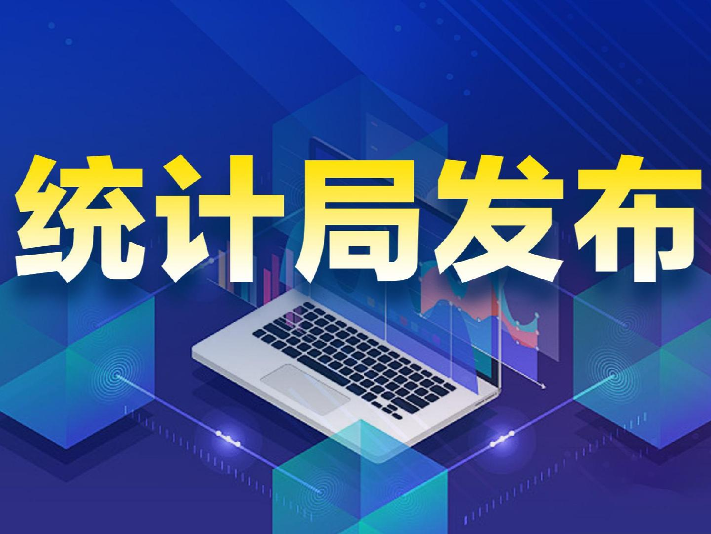 国家统计局：2025年1—10月份全国规模以上工业企业利润增长1.9%