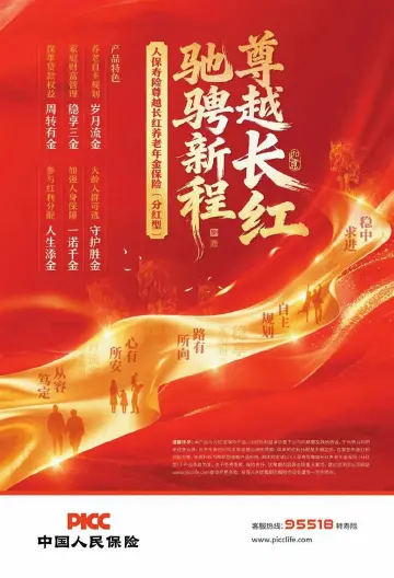 尊越长红 驰骋新程  锦绣新篇 安享丰盈人生