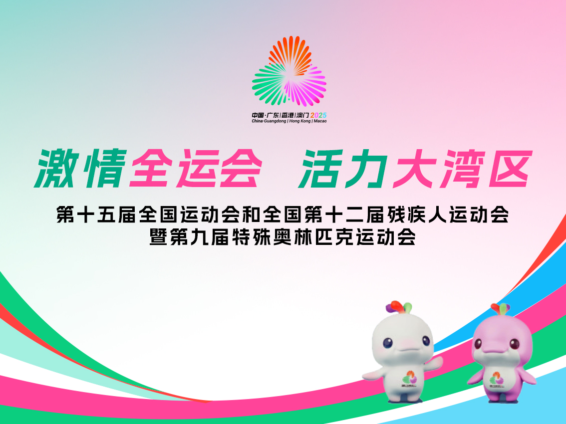 写在十五运会开幕之际：共绘同心圆 共追一个梦