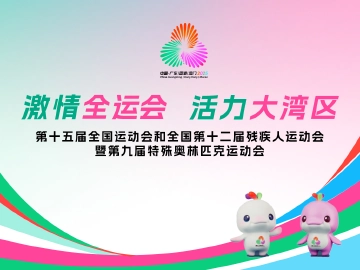 写在十五运会开幕之际:共绘同心圆 共追一个梦