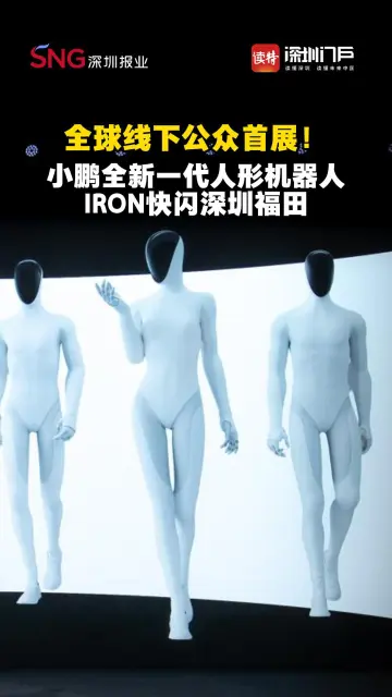 那台被小鹏剪过皮肤的机器人，来了！就在深圳福田！