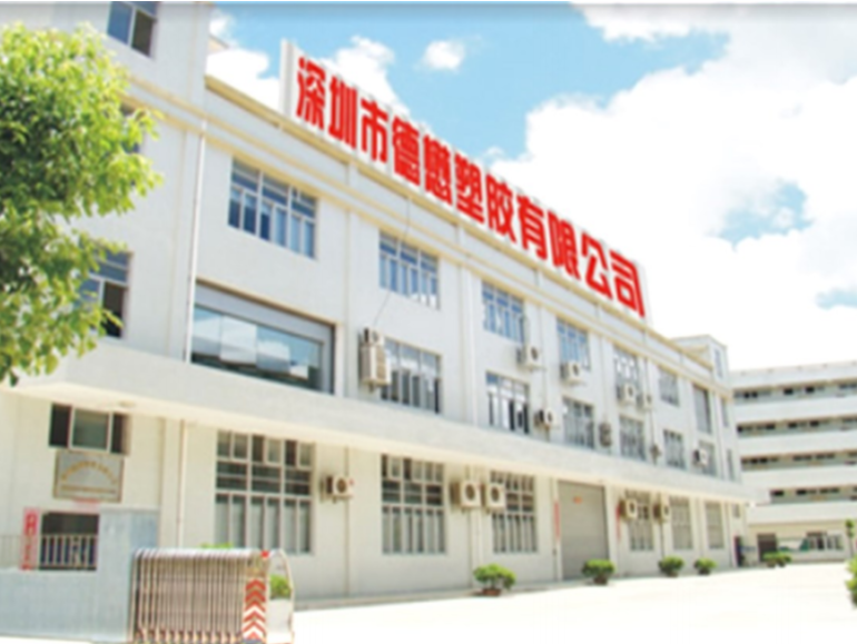 深圳数转春风劲:德懋塑胶破茧成蝶展新姿