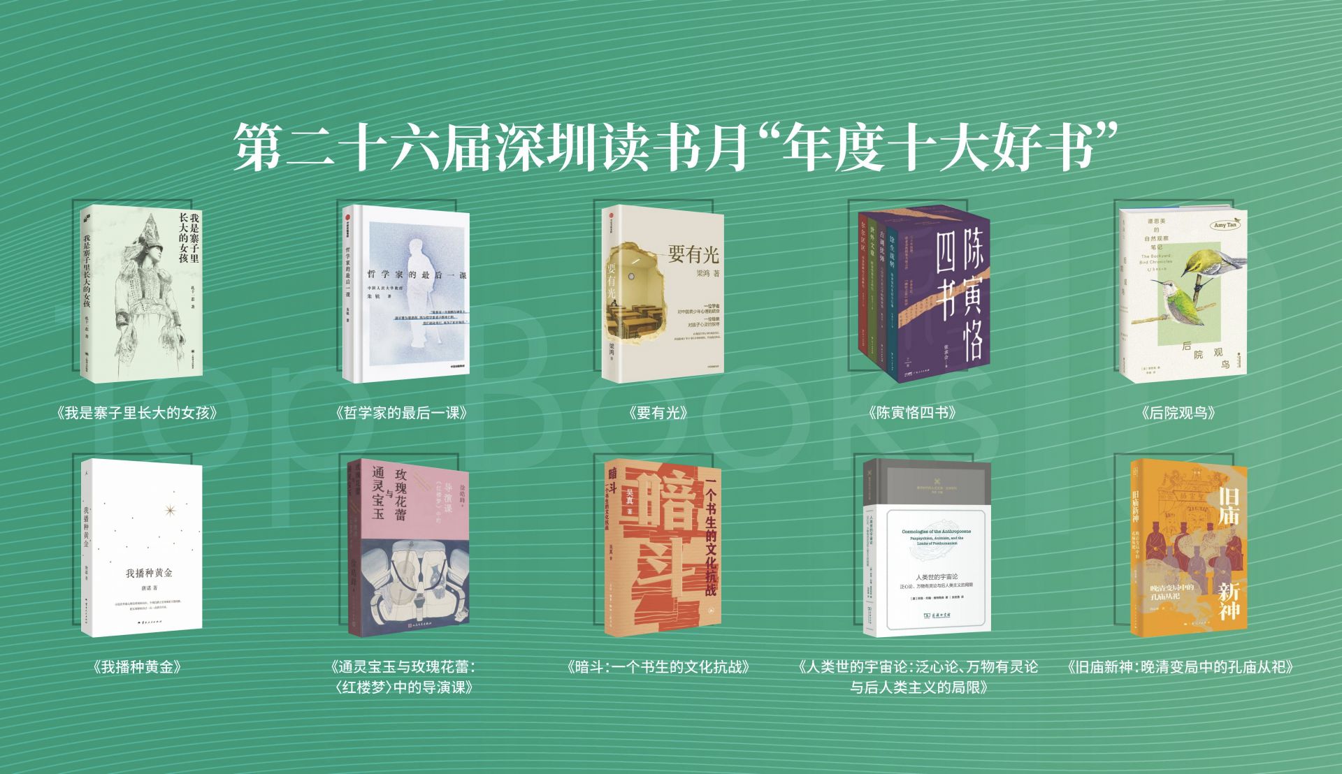第二十六届深圳读书月“年度十大好书”出炉！