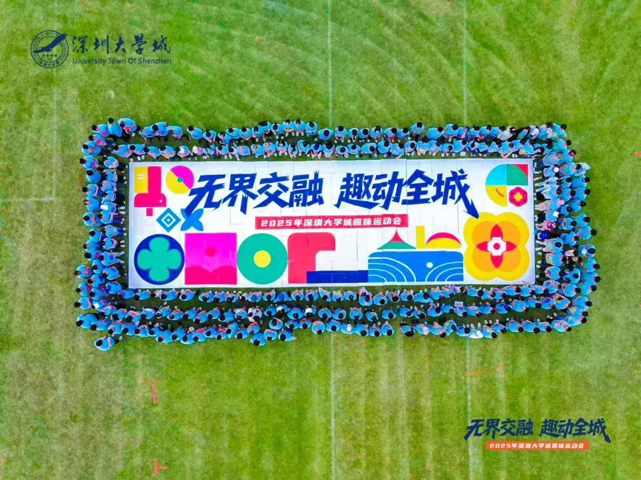 南山区桃源街道开展大学城趣味运动会，以运动为媒共筑“无界之城”新图景