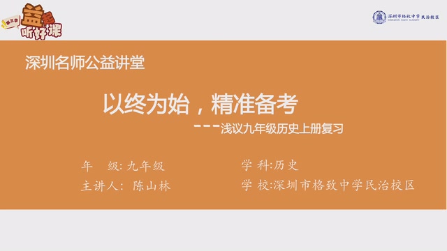 深圳名师公益课堂| 初三历史 • 九年级上册复习指导专题