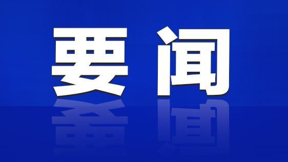 国务院新闻办公室发布《新时代的中国军控、裁军与防扩散》白皮书