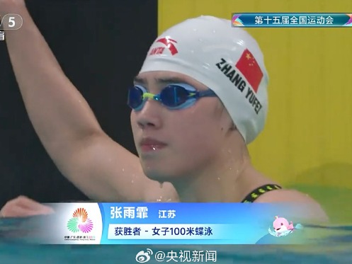 张雨霏夺得十五运会女子100米蝶泳金牌