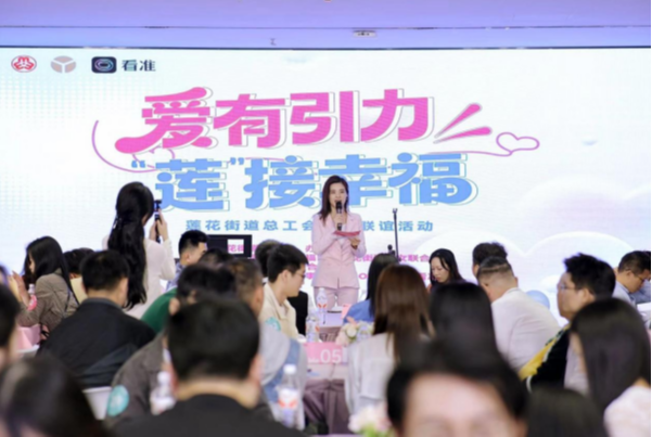 莲花街道总工会“爱有引力·‘莲’接幸福”交友联谊活动圆满收官