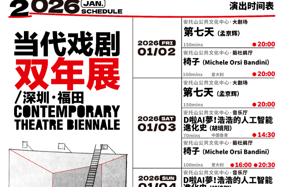 开票了！第五届“当代戏剧双年展/深圳·福田”即将开幕